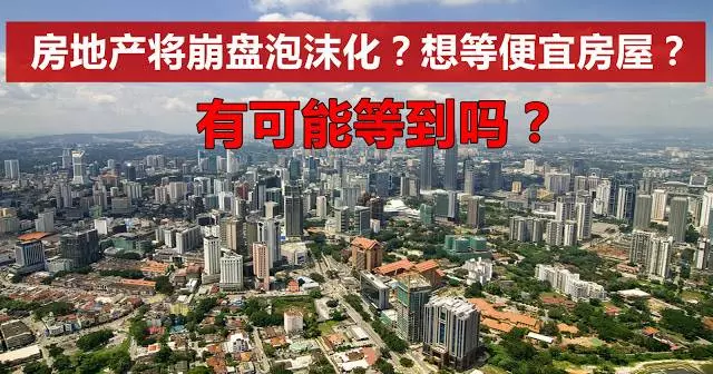 大馬房市恐慌,產業估價師再揭內幕,很多大馬人因此上當!!