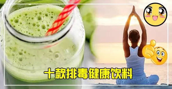 【 10款口味的排毒健康飲料! 】每天喝一杯還能保持身心健康,肌膚變好!