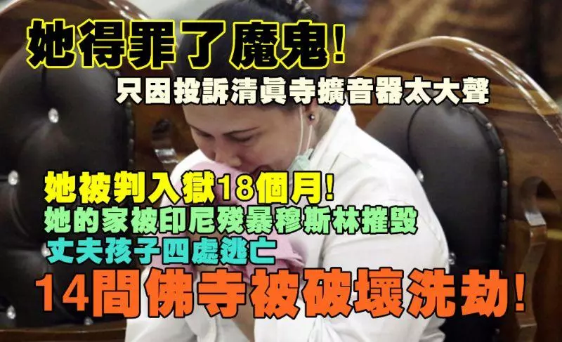 她得罪了魔鬼!只因投訴清真寺擴音量太大,她被捕判刑18個月,連累14間寺廟被穆斯林暴徒焚燒洗劫!