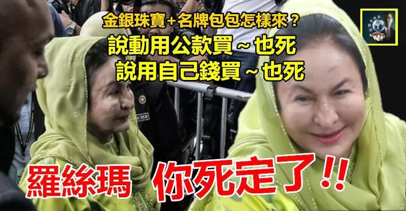 【將控17罪】金銀珠寶+名牌包包怎樣來? 說用公款買也死,說用自己錢買也死 ~~羅絲瑪,你死定了 !!