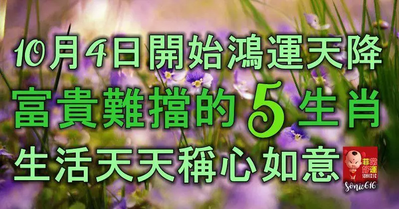 10月4日開始,鴻運天降,富貴難擋的5生肖,生活天天稱心如意!