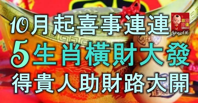10月起喜事連連,5生肖橫財大發,得貴人相幫財路大開!