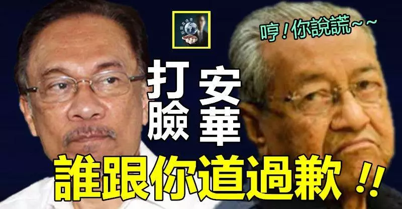 【兩雄暗鬥】敦馬不留情面打臉安華 !! 「我幾時有過跟你正式道歉??」 拆穿安華講騙話~~