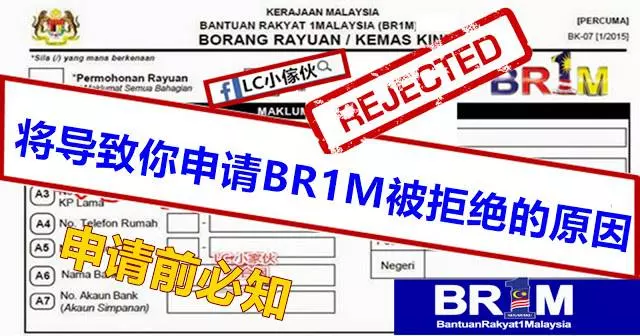 大馬公民再不看就晚了 這34個情況 申請BR1M可能會被拒絕