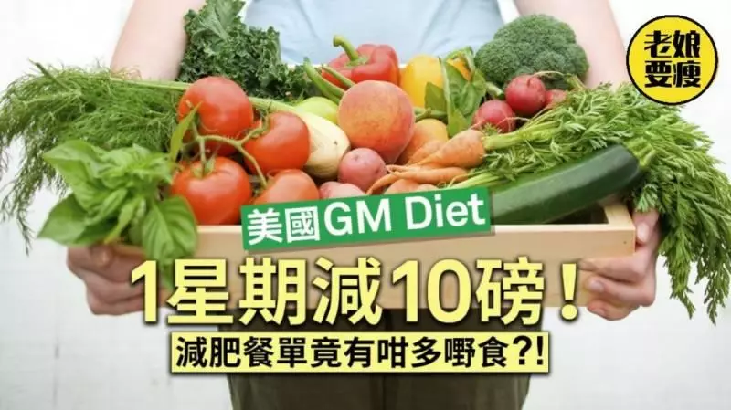 「按照食譜吃7天減掉4.5公斤」風靡歐美的GM Diet減肥法,一周菜單公開!