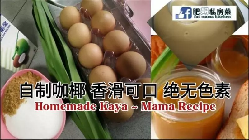 媽媽自製的咖椰,香滑可口,絕無色素,我們一家人都愛吃,希望大家會喜歡!
