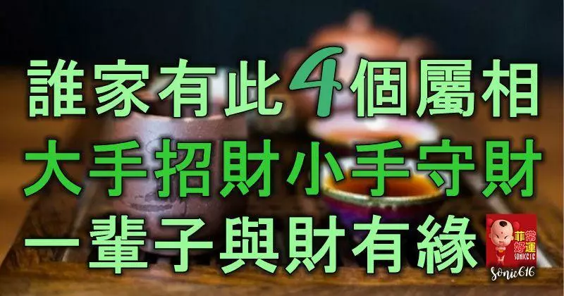 誰家有此4個屬相,大手能招財,小手會守財,一輩子與財有緣