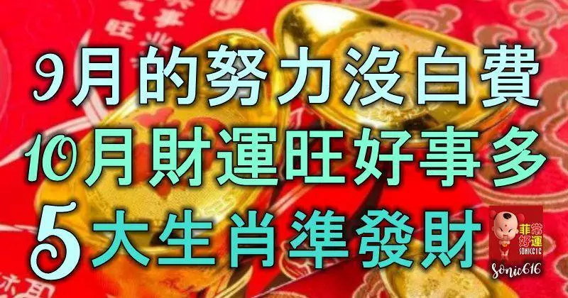 9月的努力沒有白費,10月財運旺好事多,5大生肖人準發財!
