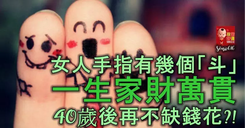 女人手指有幾個「斗」,一生家財萬貫,40歲後再不缺錢花?!