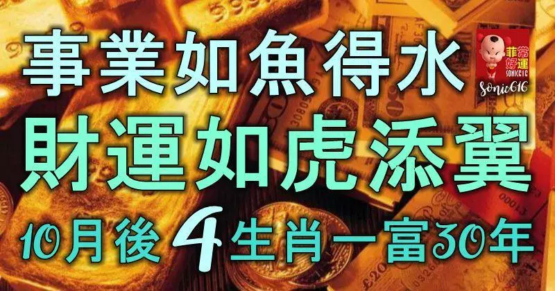 事業如魚得水,財運如虎添翼,10月後4大生肖一富30年!
