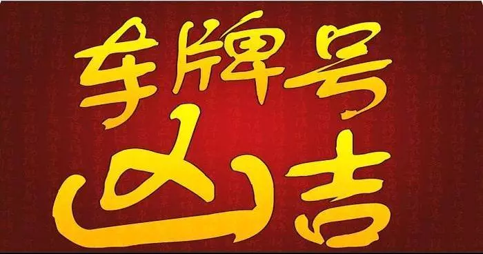 車牌吉凶原來要「這樣」算!別傻傻看到「4」就不買了!