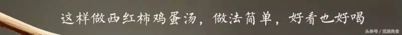 西紅柿雞蛋湯,很多人都做錯了,學會這個小竅門,蛋花漂亮又美味