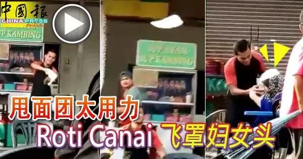 甩麵糰太用力 Roti Canai 飛罩婦女頭