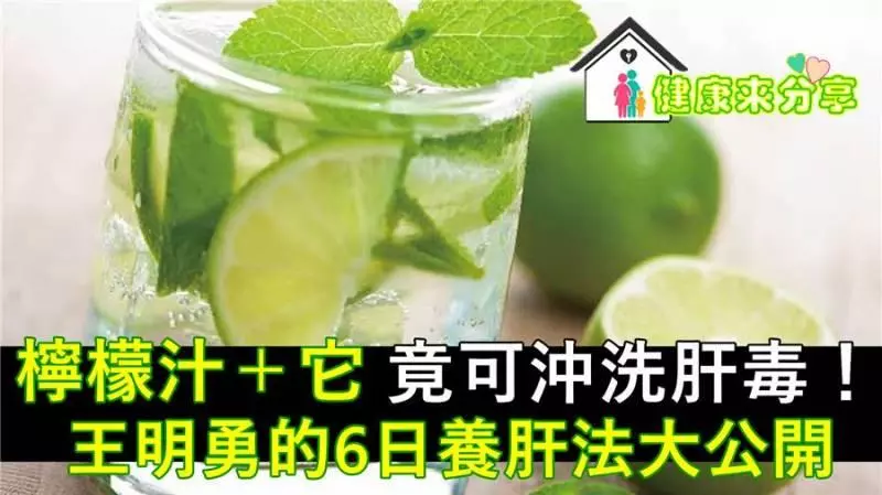 檸 檬汁+它 竟可沖洗肝毒王明勇的6 日養肝法大公開