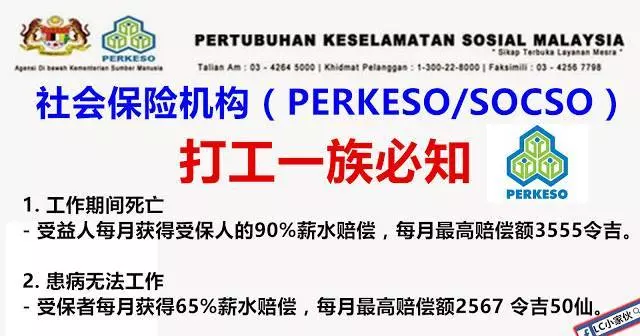 馬來西亞社會保險機構(PERKESO)賠償事項,打工一族須知