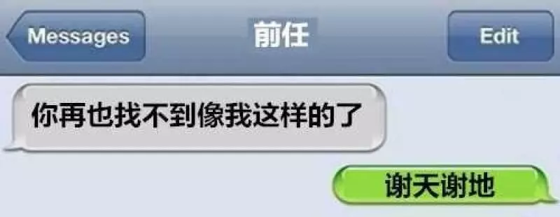 30面對前男友的神回復 會讓你狂笑一整天~大家來看看吧