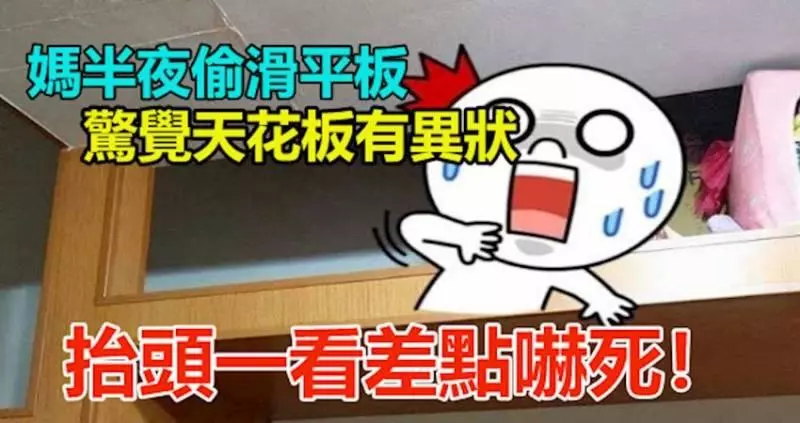 媽半夜偷滑平板,驚覺天花板有異狀, 抬頭一看差點嚇死