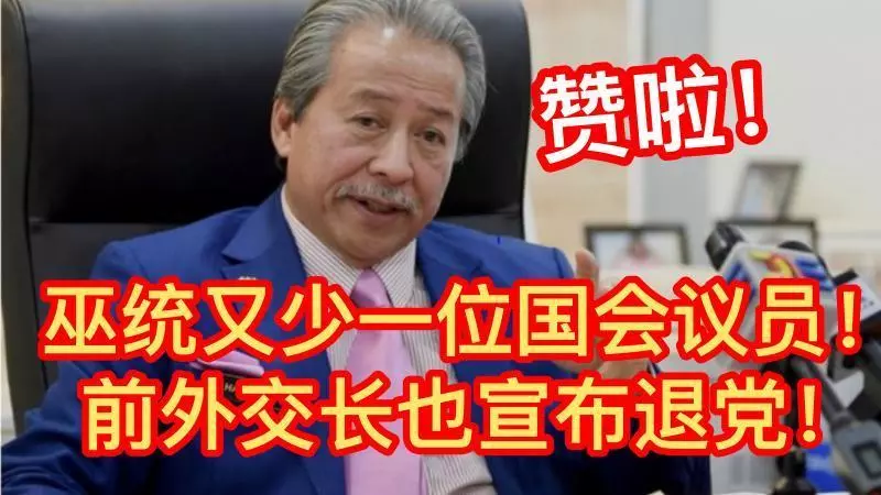 【隨著2名巫統元老退出巫統】阿末扎希受打擊首度出面喊話 -