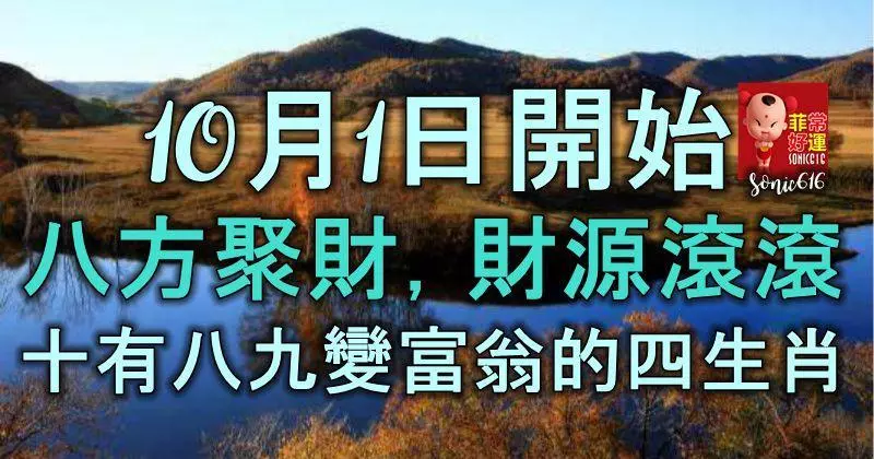 10月1日開始,「八方聚財」「財源滾滾」,十有八九變富翁的四生肖
