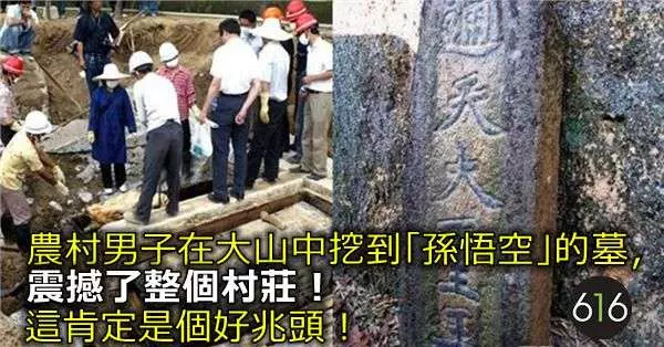 農村男子在大山中挖到「孫悟空」的墓,震撼了整個村莊這肯定是個好兆頭