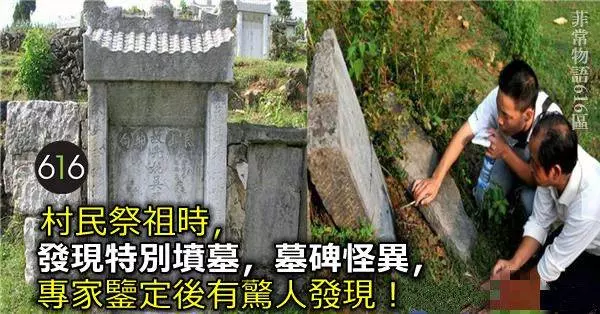 村民祭祖時,發現特別墳墓,墓碑怪異,專家鑒定後有驚人發現
