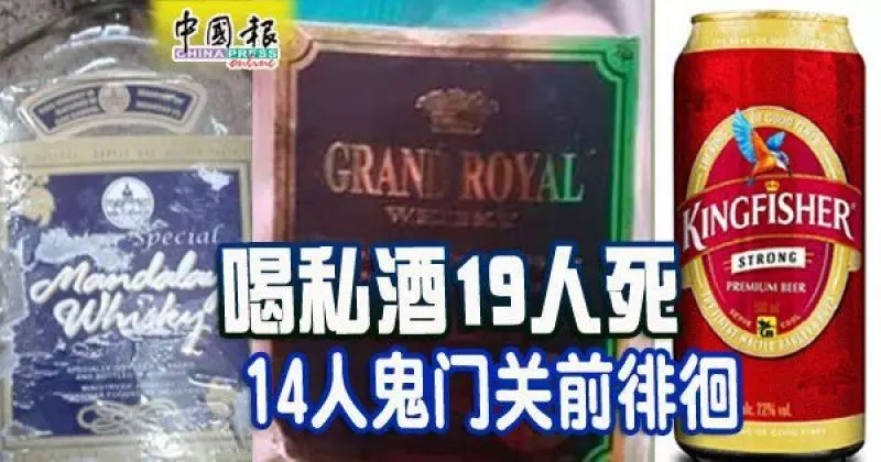 因酒精中毒其中已有19人喪命 , 雪隆假酒事件