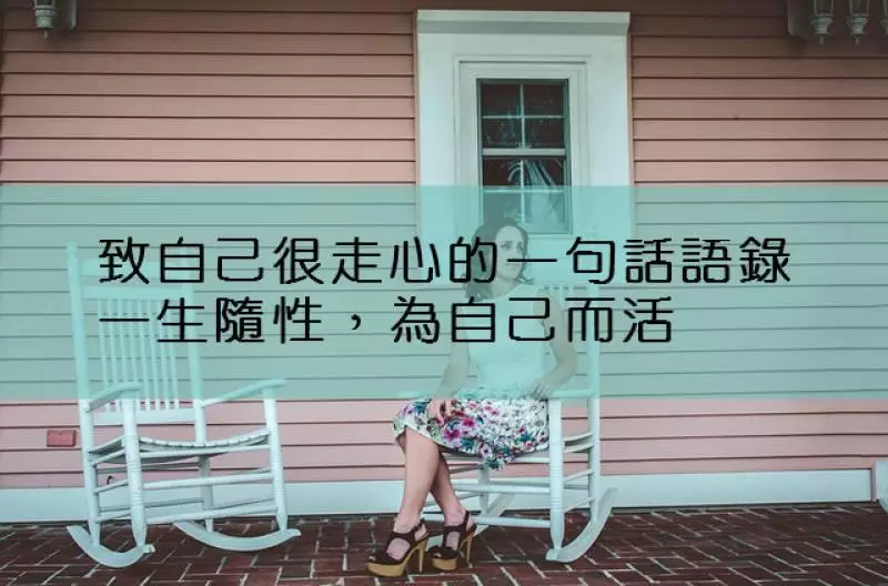 致自己很走心的一句話語錄,一生隨性,為自己而活