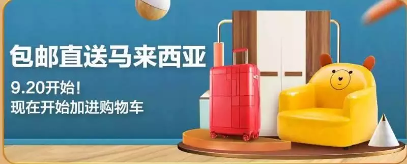 天貓大促銷買家具 , 淘出一個家 , 包郵送到馬來西亞