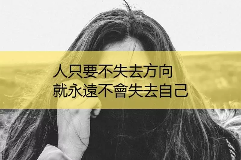 人只要不失去方向,就永遠不會失去自己