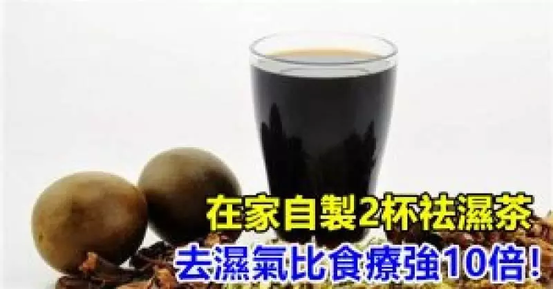 在家自製2杯涼茶,去濕氣比食療強10倍