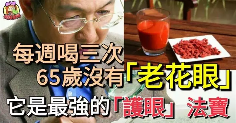 每週喝三次,65歲沒有「老花眼」它是最強的「護眼」法寶