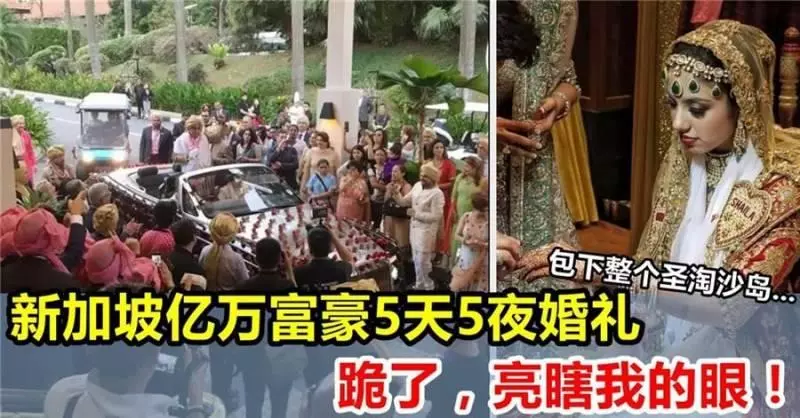 不得了新加坡億萬富豪5天5夜寶萊塢婚禮,包下整個聖淘沙島,亮瞎我的眼