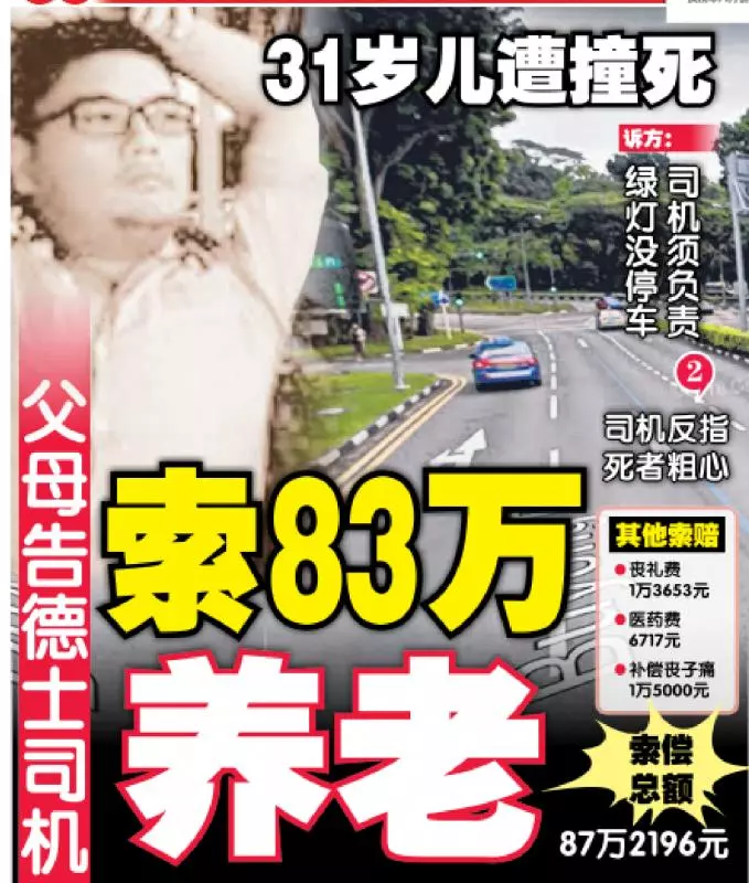 【新加坡】兒子遭德士撞死 父母索賠87萬 包括83萬養老費 ~