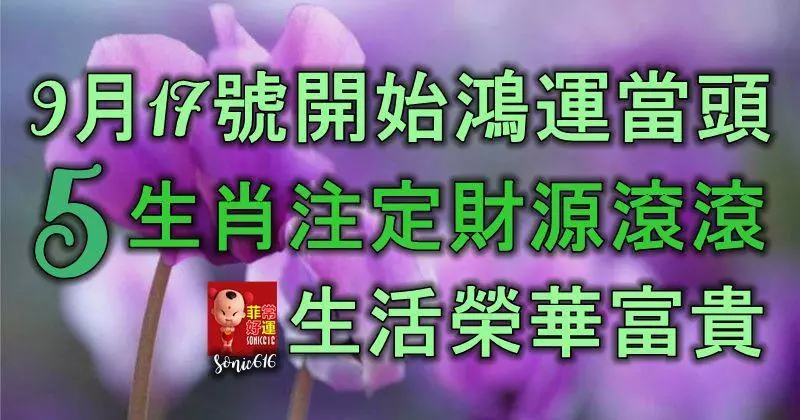 9月17號開始鴻運當頭,5生肖註定財源滾滾,生活榮華富貴