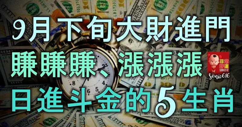 9月下旬大財進門,賺賺賺、漲漲漲、日進斗金的5生肖