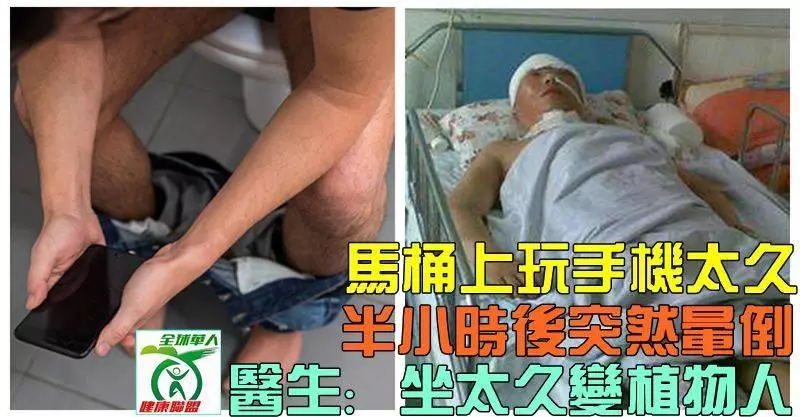馬桶上玩手機太久 半小時後突然暈倒 醫生:坐太久變植物人