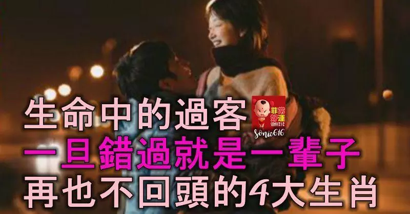 生命中的過客:一旦錯過就是一輩子,再也不回頭的4大生肖