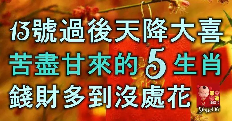 13號過後天降大喜,苦盡甘來的5生肖,難逃發財命,錢多到沒處花