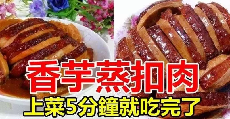 五花肉別炒著吃,試試香芋蒸扣肉,上菜5分鐘就吃完了