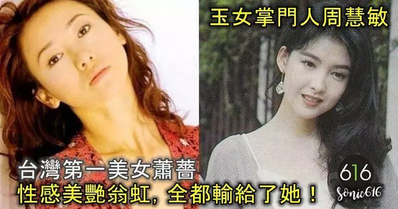 盤點女神年輕照:玉女掌門人周慧敏,台灣第一美女蕭薔,性感美艷翁虹,全都輸給了她