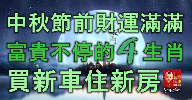 中秋節前財運滿滿,富貴不停的4大生肖,買新車住新房