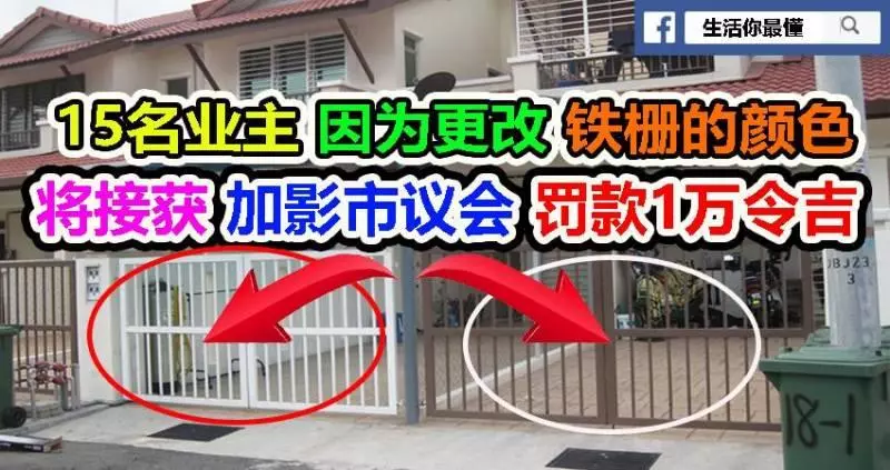15名業主 因為更改 鐵柵的顏色, 將接獲 加影市議會 罰款1萬令吉