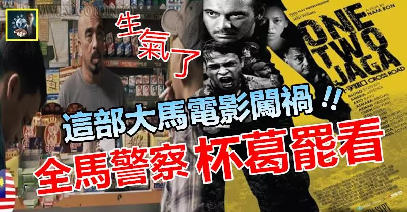 全馬警察杯葛罷看這部大馬電影 !! 結果被逼從各大電影院提早下畫~~全因它惹了這禍……