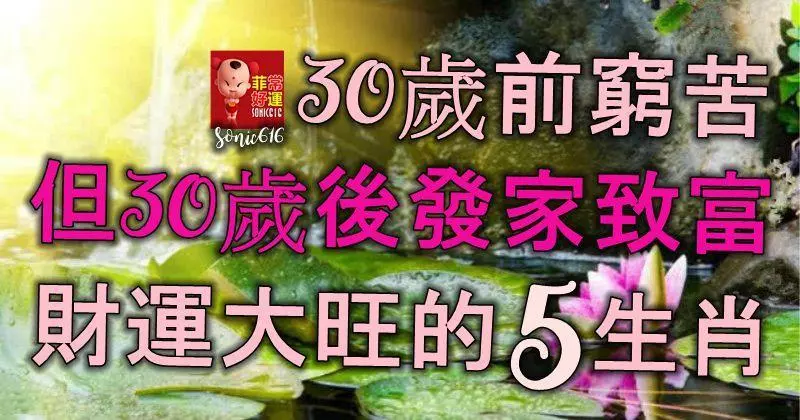 30歲前窮苦,但30歲後發家致富,財運大旺的5大生肖