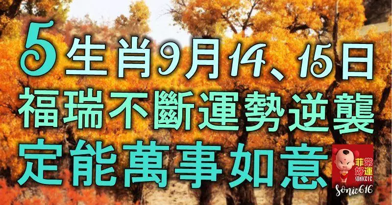 5大生肖9月14、15日「福瑞不斷」「運勢逆襲」定能萬事如意