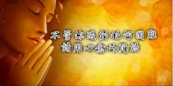 不管你遇到任何困難,隻要用心去念此咒語,你會得到意想不到的效果