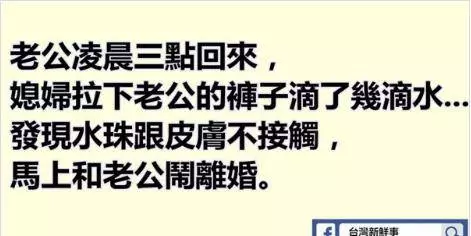 【爆笑】老公淩晨三點回來,老婆拉下老公的褲子滴了幾滴水…發現水珠跟皮膚不接觸,馬上和老公鬧離婚