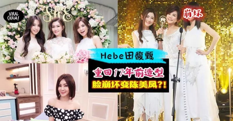 【田馥甄臉都崩壞啦】SHE新歌MV塑造17年前造型,Hebe戴假髮臉都僵了,網友: 確定是17年前造型?