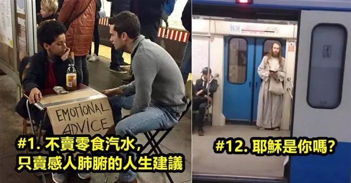 盤點25張「地鐵奇景」每一張都會讓你搓眼睛回頭再看一遍