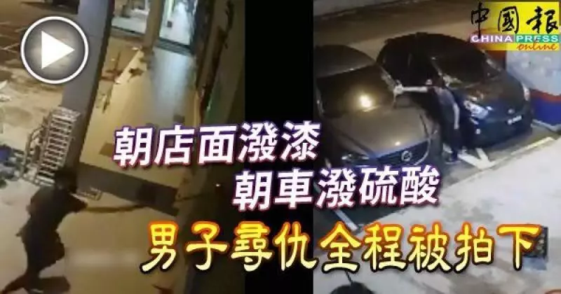 朝店面潑漆 朝車潑硫酸 男子尋仇全程被拍下